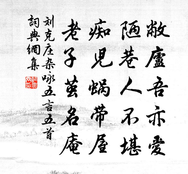 劉克莊雜詠五言五首書法作品欣賞