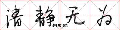 段相林清靜無為行書怎么寫