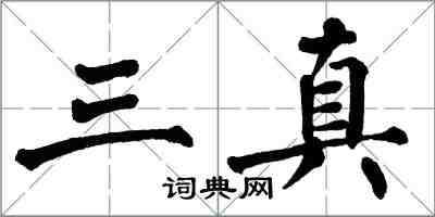 翁闓運三真楷書怎么寫