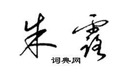 梁錦英朱露草書個性簽名怎么寫