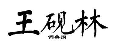 翁闓運王硯林楷書個性簽名怎么寫