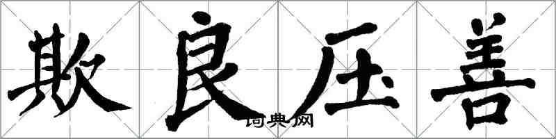 翁闓運欺良壓善楷書怎么寫