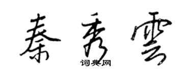 王正良秦秀雲行書個性簽名怎么寫