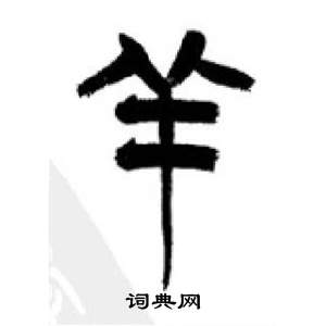 李剛田在千字文中寫的羊