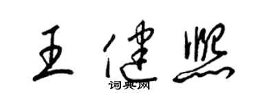 梁錦英王健熙草書個性簽名怎么寫