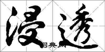 胡問遂浸透行書怎么寫