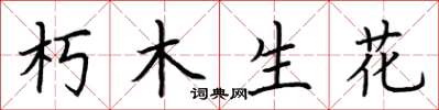 荊霄鵬朽木生花楷書怎么寫