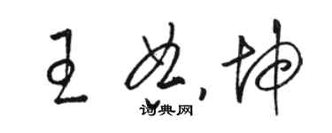 駱恆光王典坤草書個性簽名怎么寫