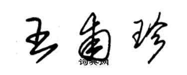 朱錫榮王甫珍草書個性簽名怎么寫