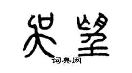 曾慶福吳望篆書個性簽名怎么寫