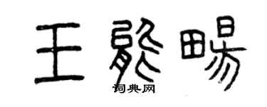 曾慶福王能暢篆書個性簽名怎么寫