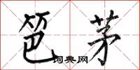 何伯昌笆茅楷書怎么寫