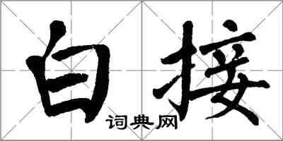 翁闓運白接楷書怎么寫