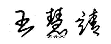 朱錫榮王慧靖草書個性簽名怎么寫