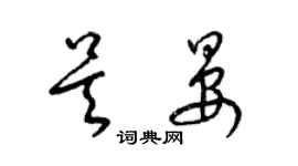 梁錦英吳晏草書個性簽名怎么寫