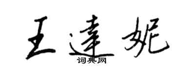 王正良王達妮行書個性簽名怎么寫