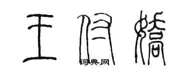 陳墨王付嬌篆書個性簽名怎么寫