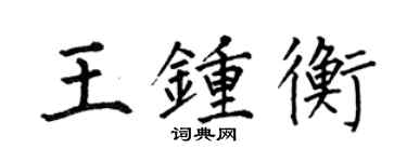 何伯昌王鍾衡楷書個性簽名怎么寫