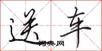 田英章送車行書怎么寫