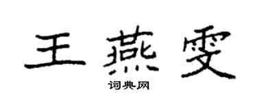 袁強王燕雯楷書個性簽名怎么寫