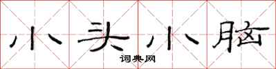 范連陞小頭小腦隸書怎么寫