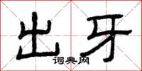 曾慶福出牙隸書怎么寫