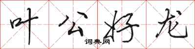 田英章葉公好龍行書怎么寫