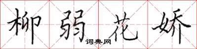 田英章柳弱花嬌楷書怎么寫