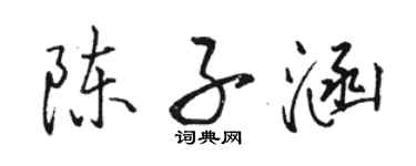 駱恆光陳子涵行書個性簽名怎么寫