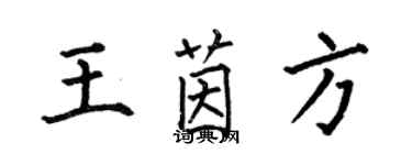 何伯昌王茵方楷書個性簽名怎么寫