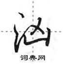 田英章寫的硬筆行書洶