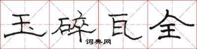 駱恆光玉碎瓦全隸書怎么寫