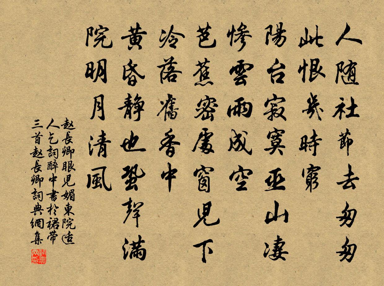 趙長卿眼兒媚(東院適人乞詞,醉中書於裙帶三首趙長卿)書法作品欣賞