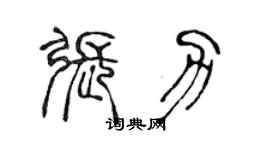 陳聲遠張力篆書個性簽名怎么寫