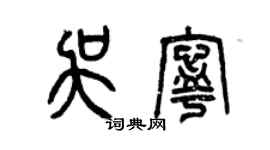 曾慶福吳寧篆書個性簽名怎么寫