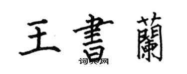 何伯昌王書蘭楷書個性簽名怎么寫