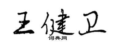 曾慶福王健衛行書個性簽名怎么寫