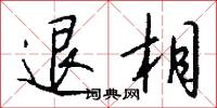 退相怎么寫好看