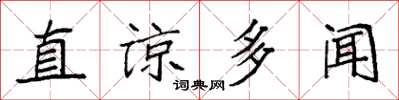 袁強直諒多聞楷書怎么寫