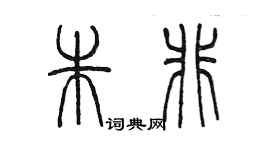 陳墨朱非篆書個性簽名怎么寫