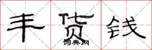 范連陞豐貨錢隸書怎么寫