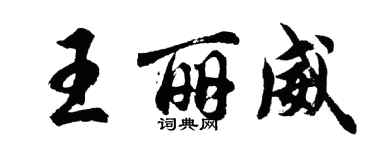 胡問遂王麗威行書個性簽名怎么寫