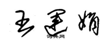 朱錫榮王運娟草書個性簽名怎么寫