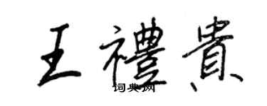 王正良王禮貴行書個性簽名怎么寫