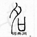 余巨力寫的硬筆篆書名