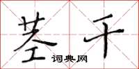 黃華生莖幹楷書怎么寫