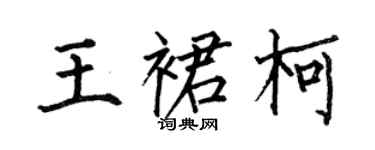 何伯昌王裙柯楷書個性簽名怎么寫