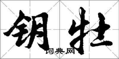 胡問遂鑰牡行書怎么寫