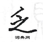 駱恆光寫的硬筆楷書乏