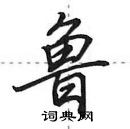 田英章寫的硬筆行書魯